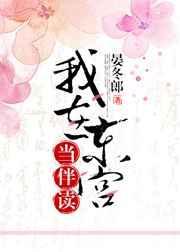 我在东宫当伴读 的卢讲的什么
