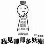 我见卿卿多妩媚徐砚
