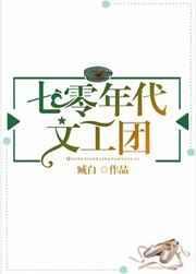 七零年代文工团天籁星璇28 作者