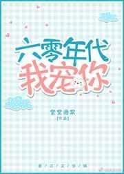六十年代之娇宠妈妈网