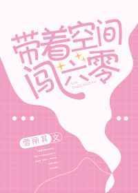 带空间闯六零李蓁蓁