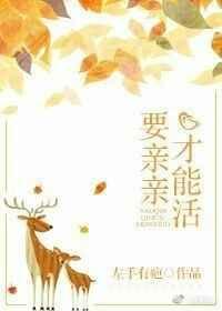 要亲亲要抱抱还有什么