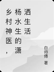 乡村神医杨水生
