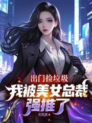 出门捡垃圾被美女总裁欺负
