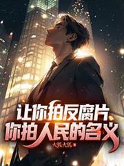 让你拍反贪宣传你拍人民的名义火狐火狐