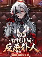 原神开局被仆人捡到叫什么名字