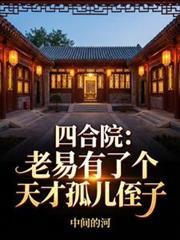 四合院易容聋老太杀王建的免费