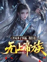 高武开局获得氪金系统 苏宇