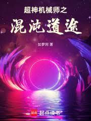 超神机械师之混沌道途笔趣阁