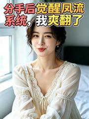 分手后觉醒返利系统免费观看笔