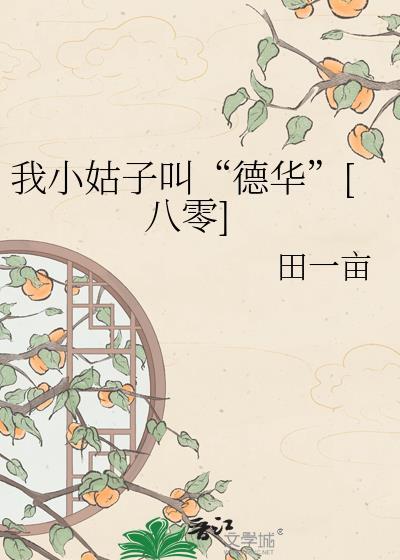我小姑子叫德华