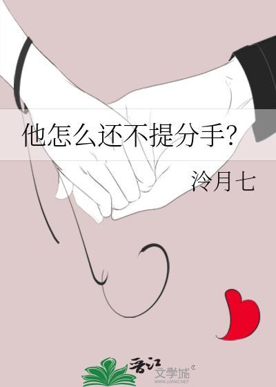 他怎么还不提分手by冷玥七