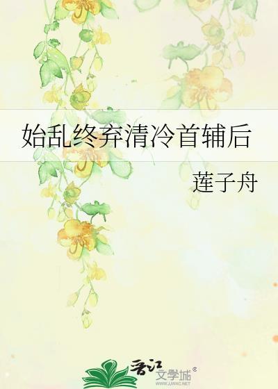 始乱终弃清冷首辅后TXT资源