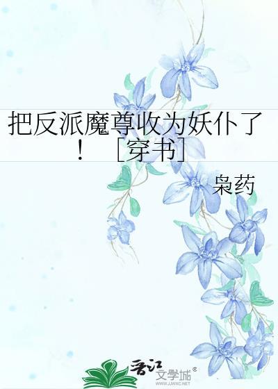 把反派搞到手