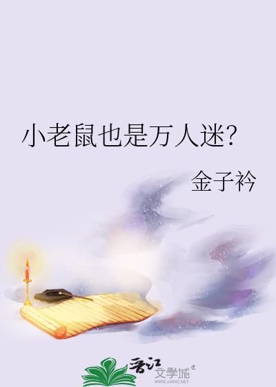 小老鼠下一句
