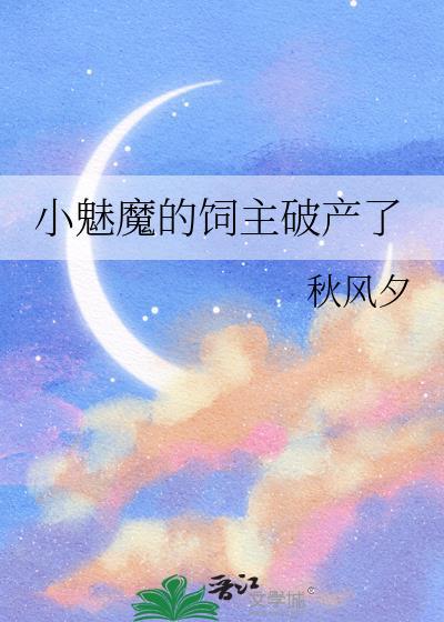 小魅魔的饲主破产了TXT百度