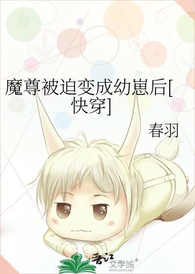 魔尊被迫穿越成幼崽后by春晚