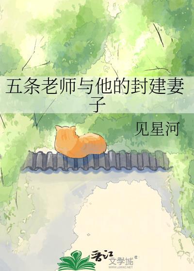 五条老师封建妻子禅院橙