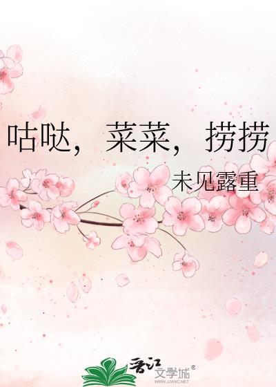 咕哒 菜菜 捞捞