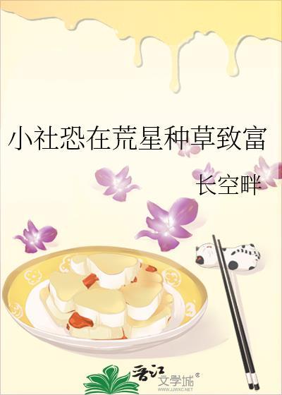 小社恐在荒星种草致富by长空畔