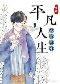 快穿之平凡人生txt百度