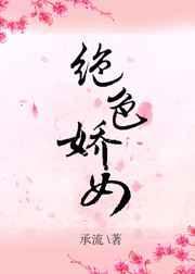 绝色生娇完整版