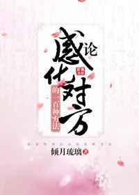 感化对方什么意思