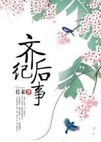 齐王后