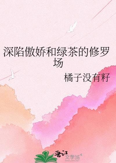 傲娇绿茶攻