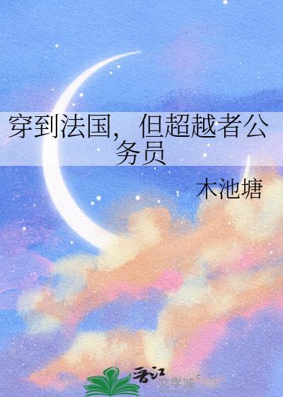 穿到法国