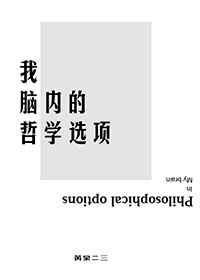 我脑内的哲学选项TXT