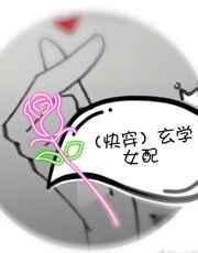 快穿玄学女配home