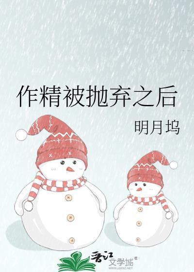 作精被抛弃之后 明月坞 免费