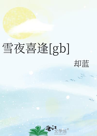 雪夜喜逢全集