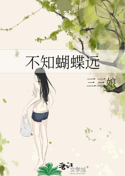 不知蝴蝶远完结了吗