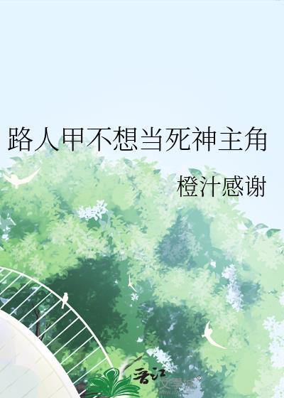 路人甲和男主He
