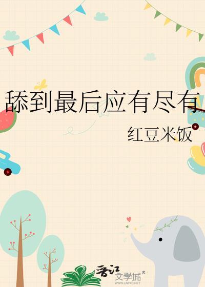 舔到最后一无所有是什么生肖