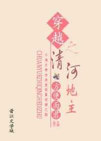 穿越之清河地主 [金推
