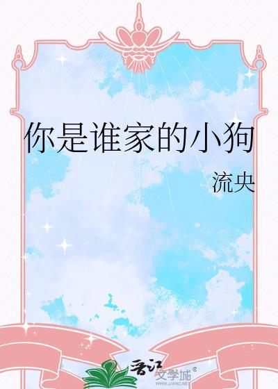 你是谁家的的小谁