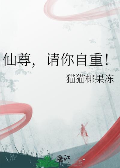 仙尊请息怒豆腐