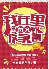 我在总裁直播间当大哥
