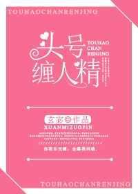 头号缠人精阅读