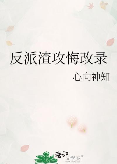 反派渣攻悔改录by心向神知