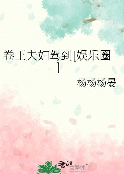 卷王夫妻今天也在互演深情免费阅读