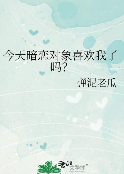 暗恋对象终于分手了