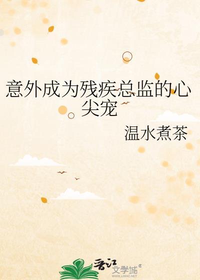 意外成为残疾总监的心尖宠txt