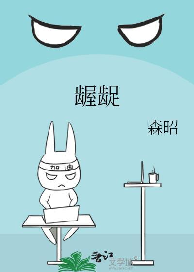 龌龊龃龉是什么意思