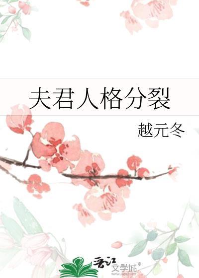 我夫君他人格分裂百度