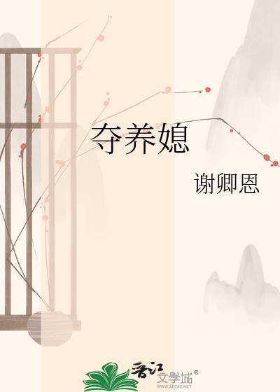 夺养媳谢卿恩笔趣阁在线阅读