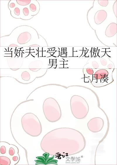 当娇夫壮夫遇上龙傲天男主by